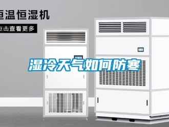 常見問題濕冷天氣如何防寒