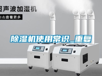 行業新聞除濕機使用常識_重復