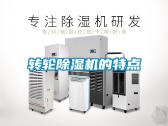 常見問題轉(zhuǎn)輪除濕機(jī)的特點(diǎn)