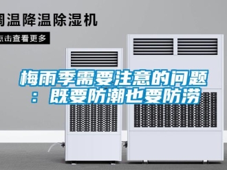 常見問題梅雨季需要注意的問題：既要防潮也要防澇
