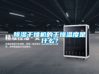 企業新聞除濕干燥機的干燥溫度是什么？