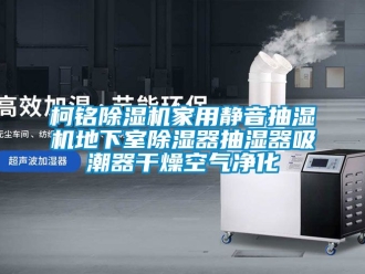 常見問題柯銘除濕機家用靜音抽濕機地下室除濕器抽濕器吸潮器干燥空氣凈化