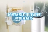 轉(zhuǎn)輪除濕機(jī)工作原理和保養(yǎng)技巧