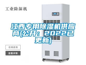 行業(yè)新聞江西專用除濕機供應商(公開：2022已更新)