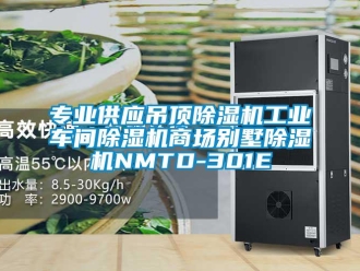 常見問題專業供應吊頂除濕機工業車間除濕機商場別墅除濕機NMTD-301E