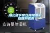 湖北地下室倉(cāng)庫(kù)除濕機(jī) 返回列表頁(yè)