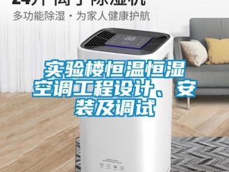 知識百科實驗樓恒溫恒濕空調工程設計、安裝及調試