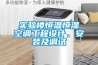 實(shí)驗(yàn)樓恒溫恒濕空調(diào)工程設(shè)計(jì)、安裝及調(diào)試