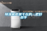 除濕機也是干衣的一把好幫手