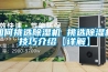 如何挑選除濕機 挑選除濕機技巧介紹【詳解】