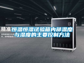 知識(shí)百科恒溫恒濕試驗(yàn)箱內(nèi)部溫度與濕度的主要控制方法