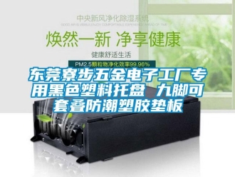 常見問題東莞寮步五金電子工廠專用黑色塑料托盤 九腳可套疊防潮塑膠墊板