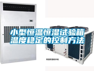 知識百科小型恒溫恒濕試驗箱溫度穩(wěn)定的控制方法