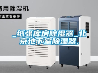 企業新聞_紙張庫房除濕器_北京地下室除濕器,