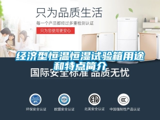 知識百科經濟型恒溫恒濕試驗箱用途和特點簡介