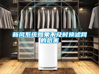知識百科新風(fēng)系統(tǒng)如果不及時換濾網(wǎng)的危害