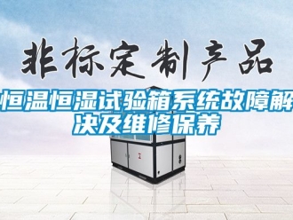 知識百科恒溫恒濕試驗箱系統故障解決及維修保養