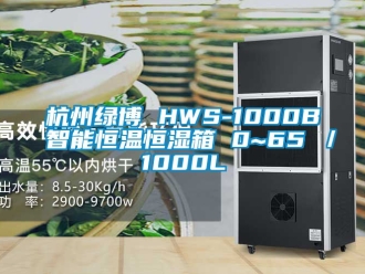 知識(shí)百科杭州綠博 HWS-1000B 智能恒溫恒濕箱 0~65℃／1000L
