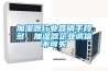 加濕器行業營銷手段多，加濕器企業誠信不可失