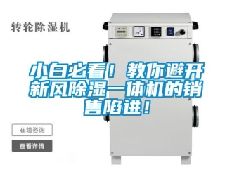 常見問題小白必看！教你避開新風除濕一體機的銷售陷進！