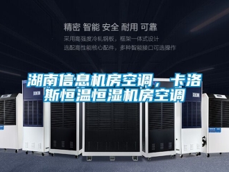 知識(shí)百科湖南信息機(jī)房空調(diào)，卡洛斯恒溫恒濕機(jī)房空調(diào)