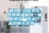 喜訊｜芬尼克茲熱泵除濕新風一體機榮獲“技術產品創新示范獎”！