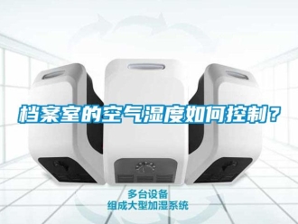 常見問題檔案室的空氣濕度如何控制？