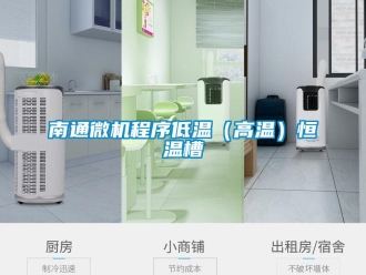 知識(shí)百科南通微機(jī)程序低溫（高溫）恒溫槽
