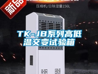 常見問題TK-JB系列高低溫交變試驗箱