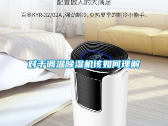 常見問題對于調溫除濕機該如何理解