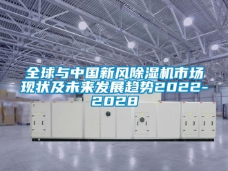 常見問題全球與中國新風除濕機市場現狀及未來發展趨勢2022-2028