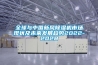 全球與中國新風除濕機市場現(xiàn)狀及未來發(fā)展趨勢2022-2028