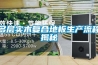 多層實木復合地板生產流程揭秘