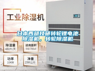 常見問(wèn)題日本西部技研轉(zhuǎn)輪鋰電池除濕機(jī)，轉(zhuǎn)輪除濕機(jī)