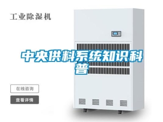 知識百科中央供料系統知識科普