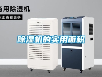 企業新聞除濕機的實用面積