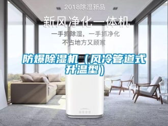 企業新聞防爆除濕機（風冷管道式升溫型）