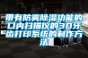 帶有防霧除濕功能的口內掃描儀的3D牙齒打印系統的制作方法