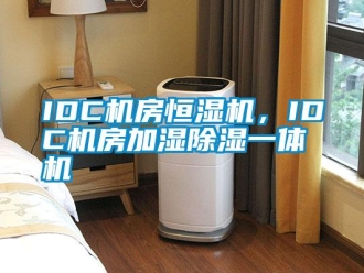 常見問題IDC機(jī)房恒濕機(jī)，IDC機(jī)房加濕除濕一體機(jī)
