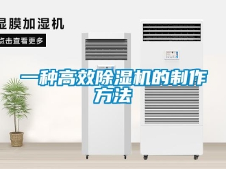 行業新聞一種高效除濕機的制作方法