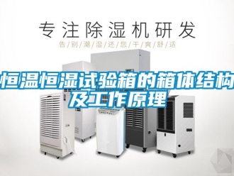 知識百科恒溫恒濕試驗箱的箱體結構及工作原理