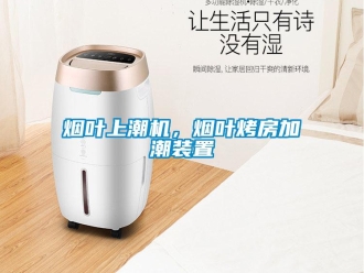知識百科煙葉上潮機，煙葉烤房加潮裝置