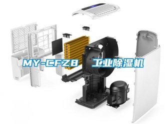 常見問題MY-CFZ8  工業(yè)除濕機(jī)