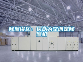 行業(yè)新聞除濕誤區(qū)：誤以為空調(diào)是除濕機