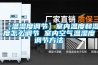 【溫濕度調節】室內溫度和濕度怎么調節 室內空氣溫濕度調節方法