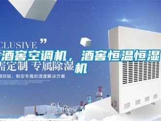 行業(yè)新聞酒窖空調機，酒窖恒溫恒濕機