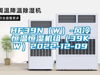 常見問題HF39N（W）-風冷恒溫恒濕機組（39KW）2022-12-09