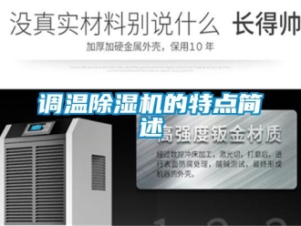 企業(yè)新聞?wù){(diào)溫除濕機(jī)的特點(diǎn)簡(jiǎn)述