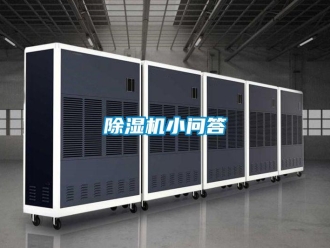企業新聞除濕機小問答