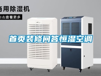 知識(shí)百科首頁(yè)裝修問(wèn)答恒濕空調(diào)
